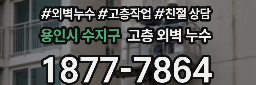 용인시 수지구 고층 외벽 누수