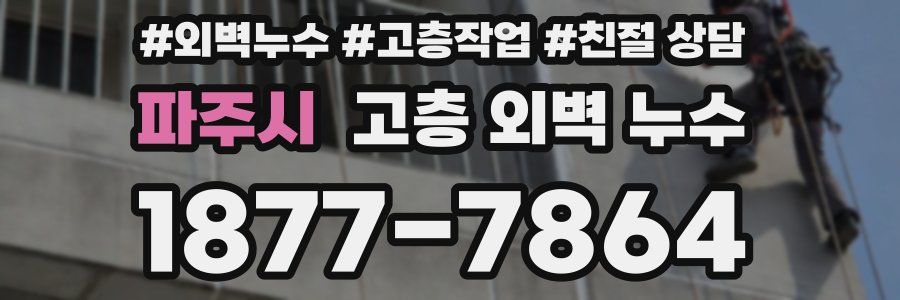 파주시 고층 외벽 누수