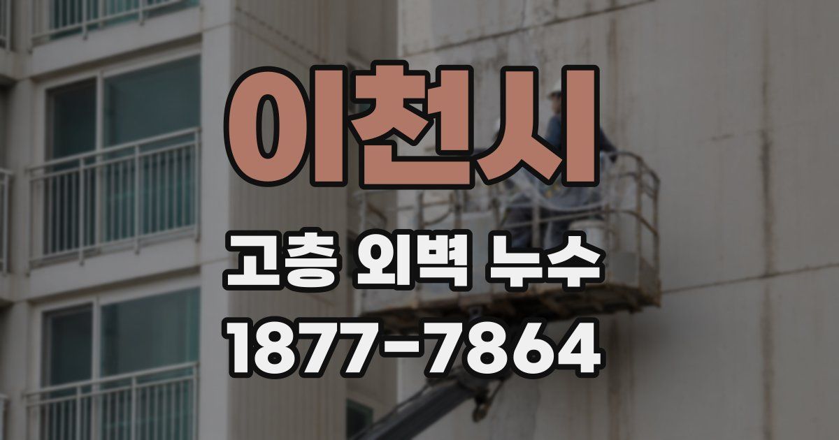 이천시 고층 외벽 누수