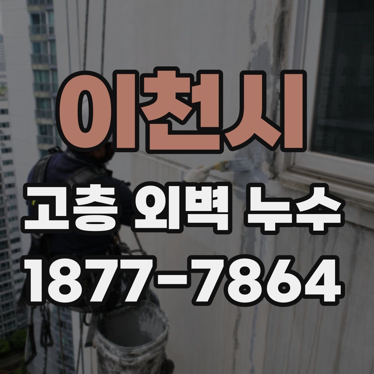 이천시 고층 외벽 누수