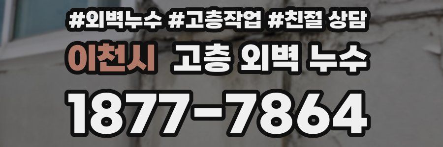 이천시 고층 외벽 누수