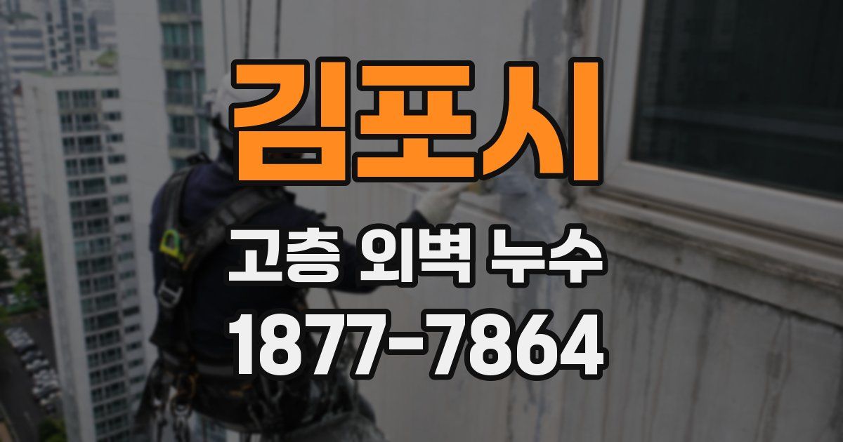 김포시 고층 외벽 누수