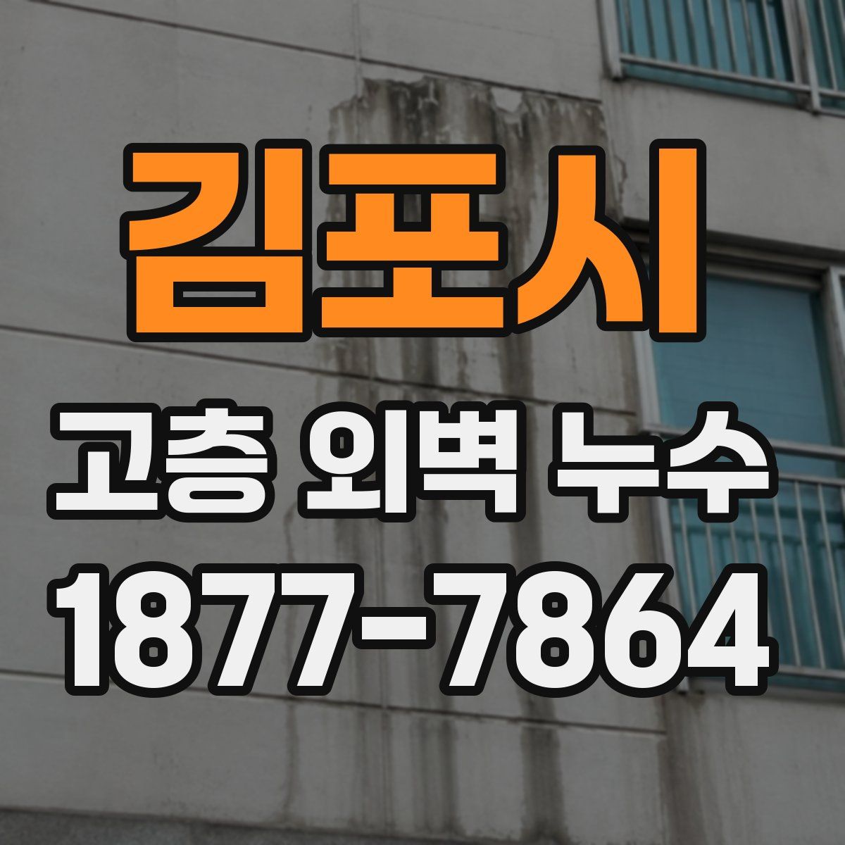 김포시 고층 외벽 누수