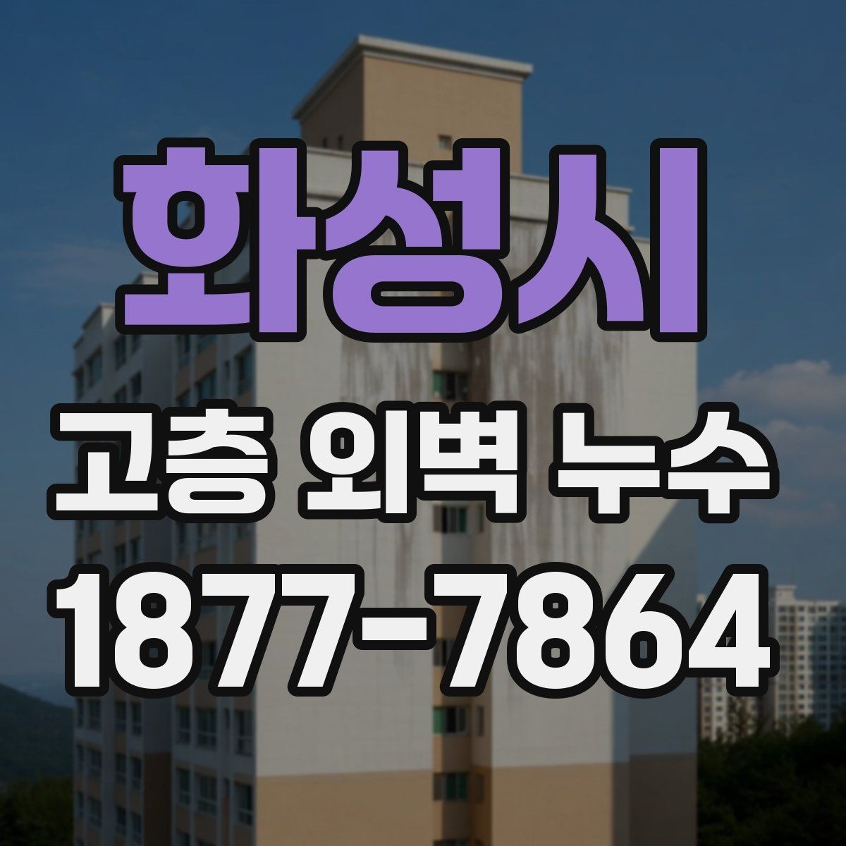 화성시 고층 외벽 누수 원인을 놓치지 않기 위한 확인 항목