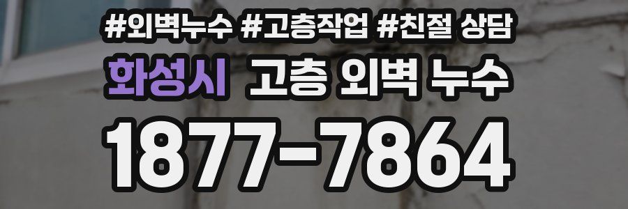 화성시 고층 외벽 누수