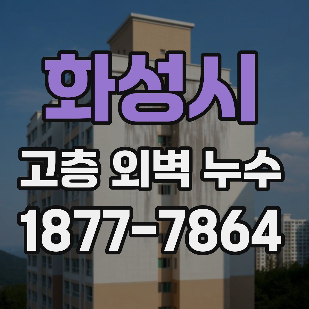화성시 고층 외벽 누수