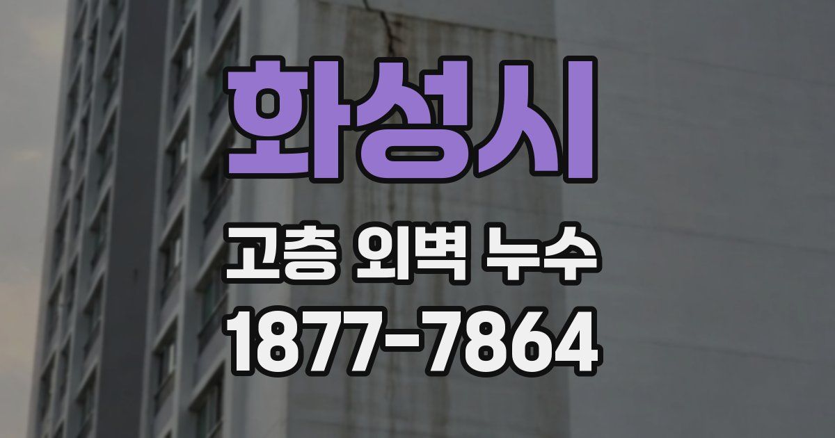 화성시 고층 외벽 누수