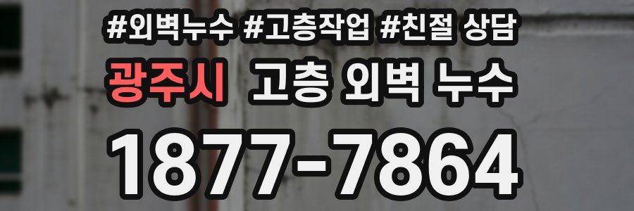 광주시 고층 외벽 누수