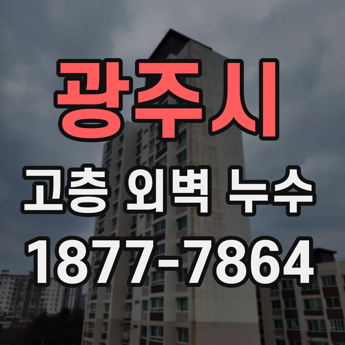 광주시 고층 외벽 누수