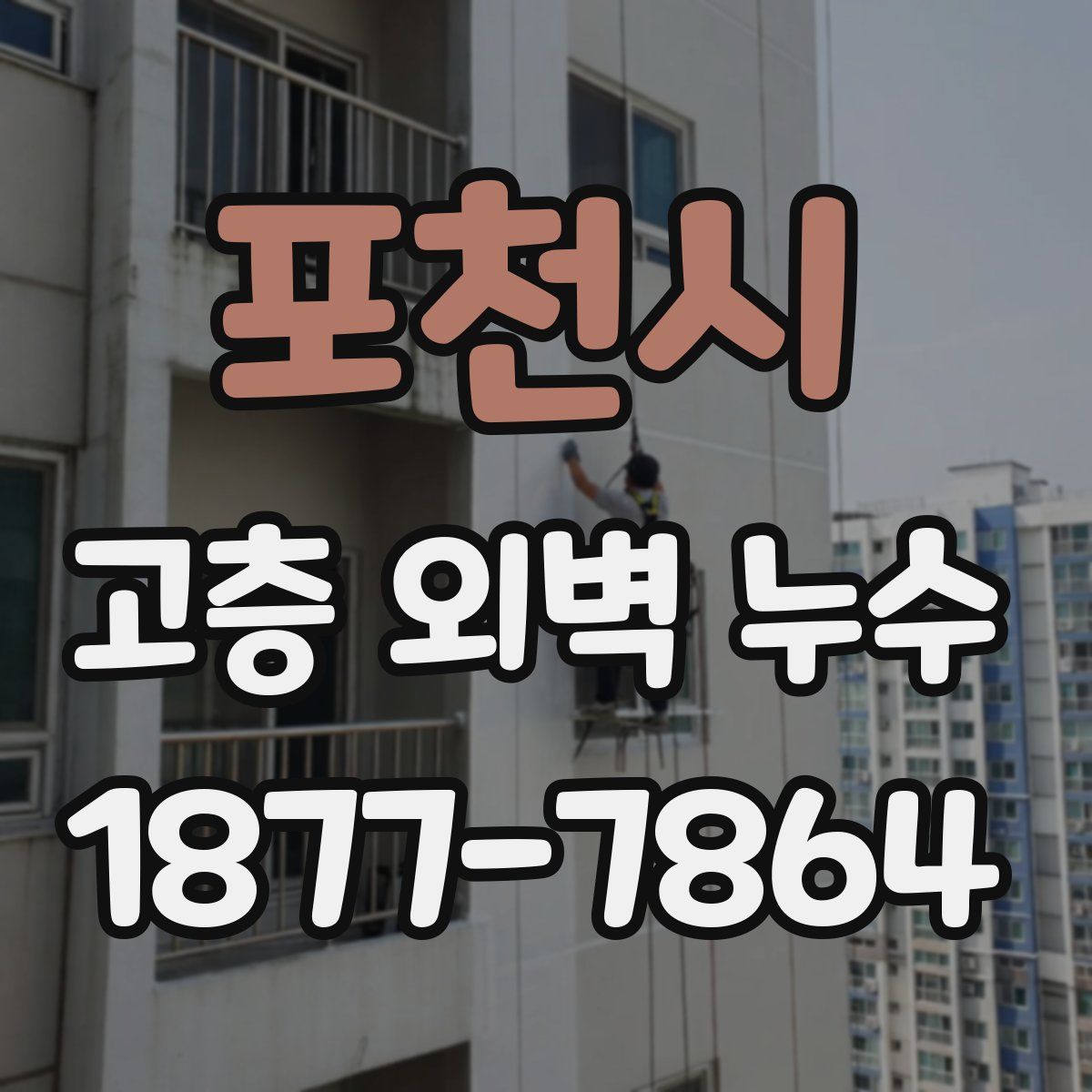 포천시 고층 외벽 누수