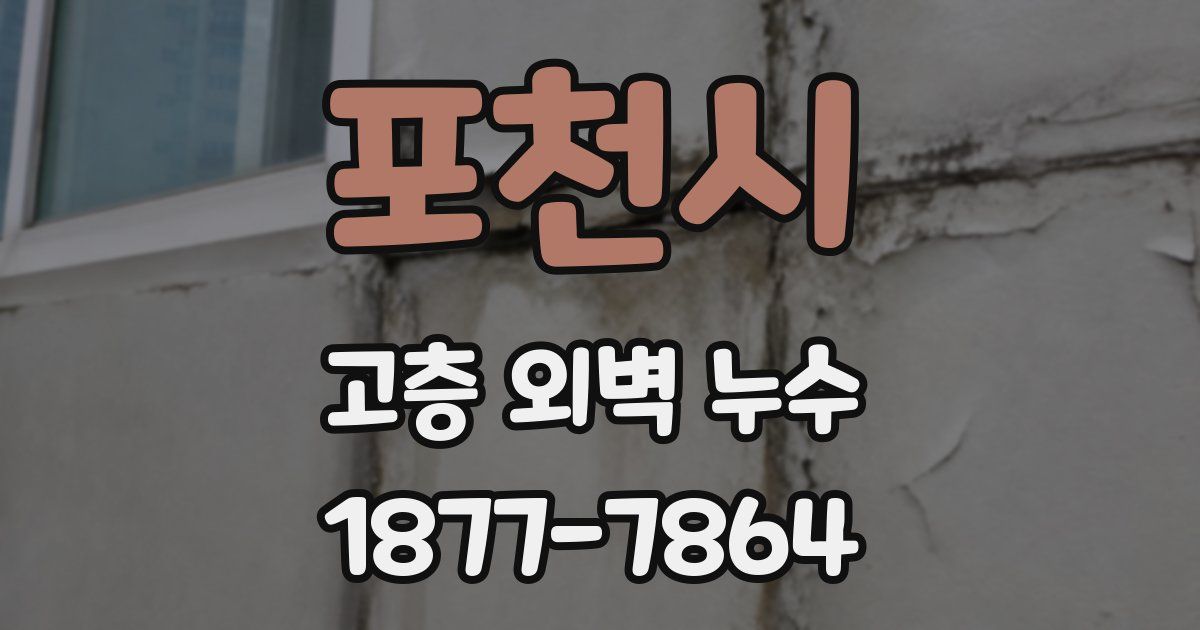 포천시 고층 외벽 누수