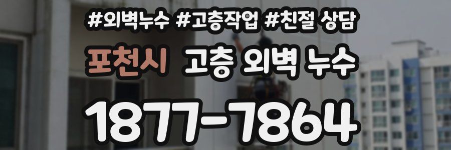 포천시 고층 외벽 누수