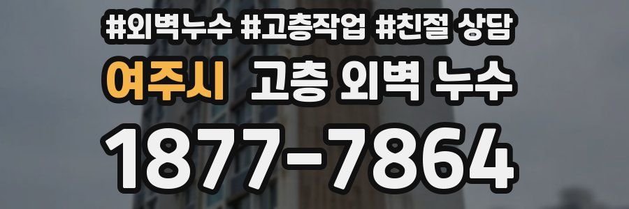 여주시 고층 외벽 누수