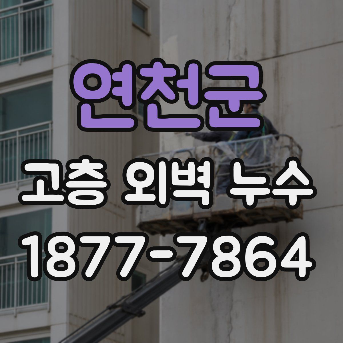 연천군 고층 외벽 누수