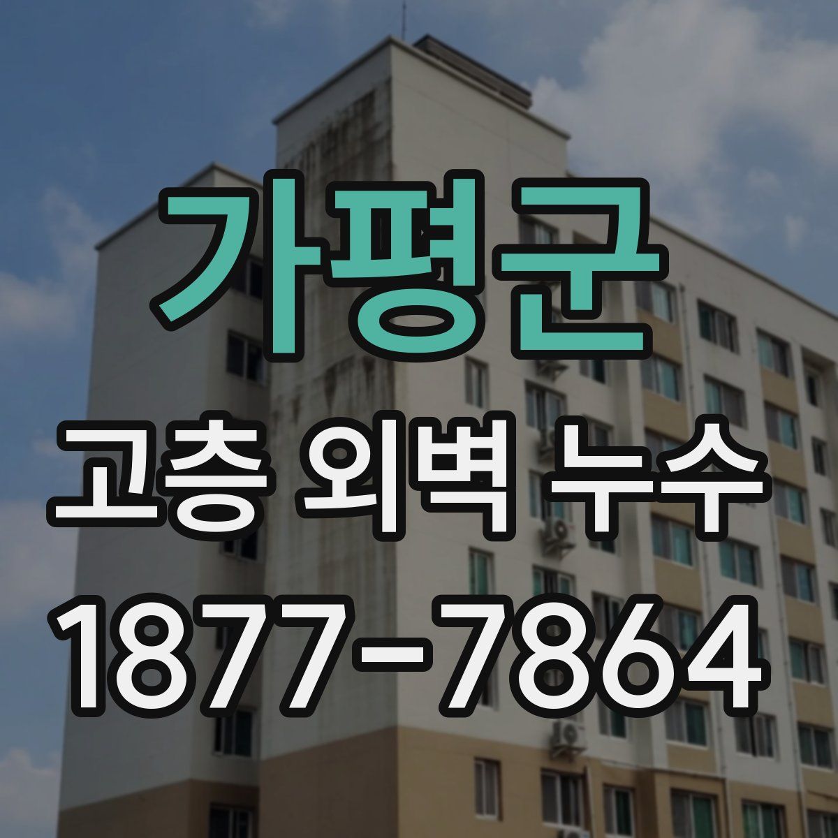 가평군 고층 외벽 누수