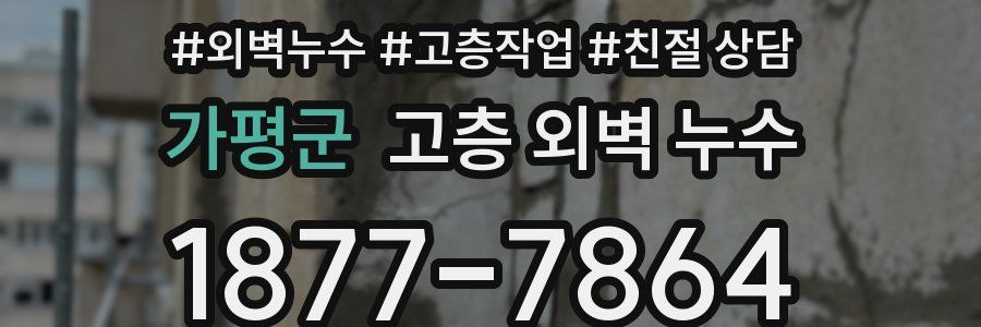 가평군 고층 외벽 누수