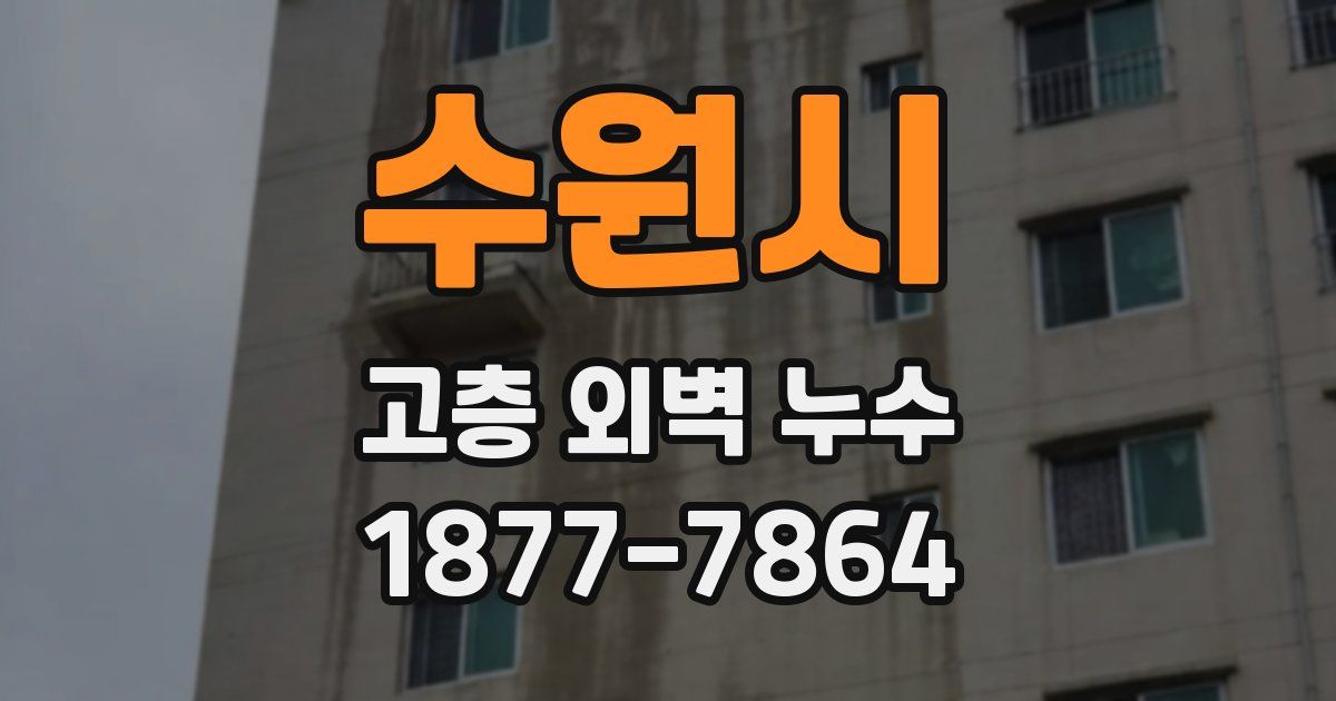 수원시 고층 외벽 누수