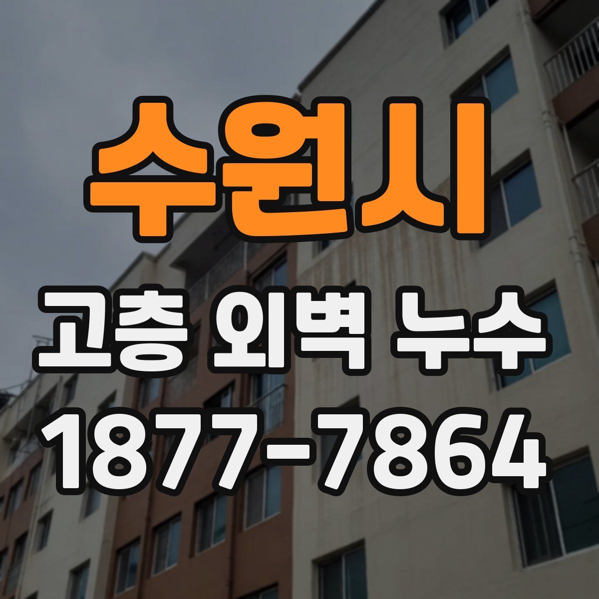 수원시 고층 외벽 누수