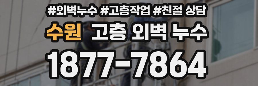 수원 고층 외벽 누수