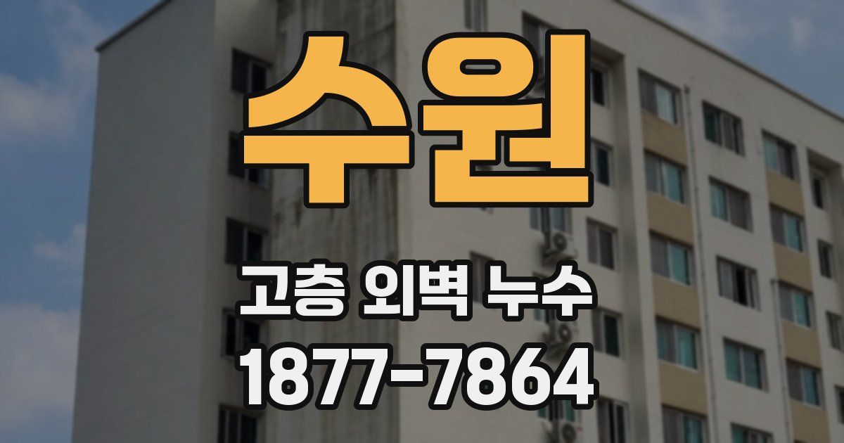 수원 고층 외벽 누수