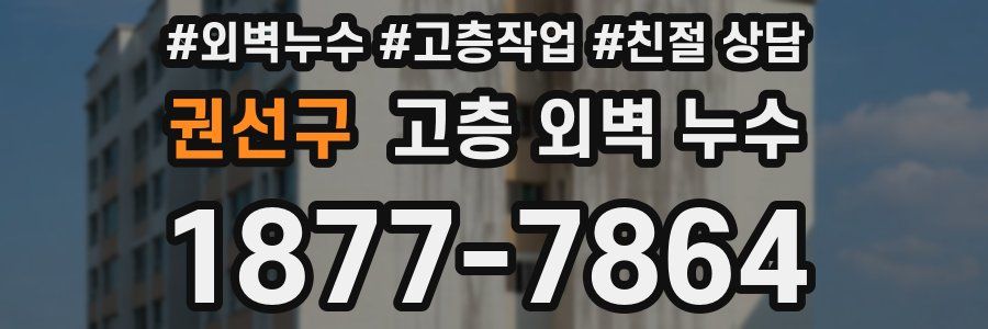 권선구 고층 외벽 누수
