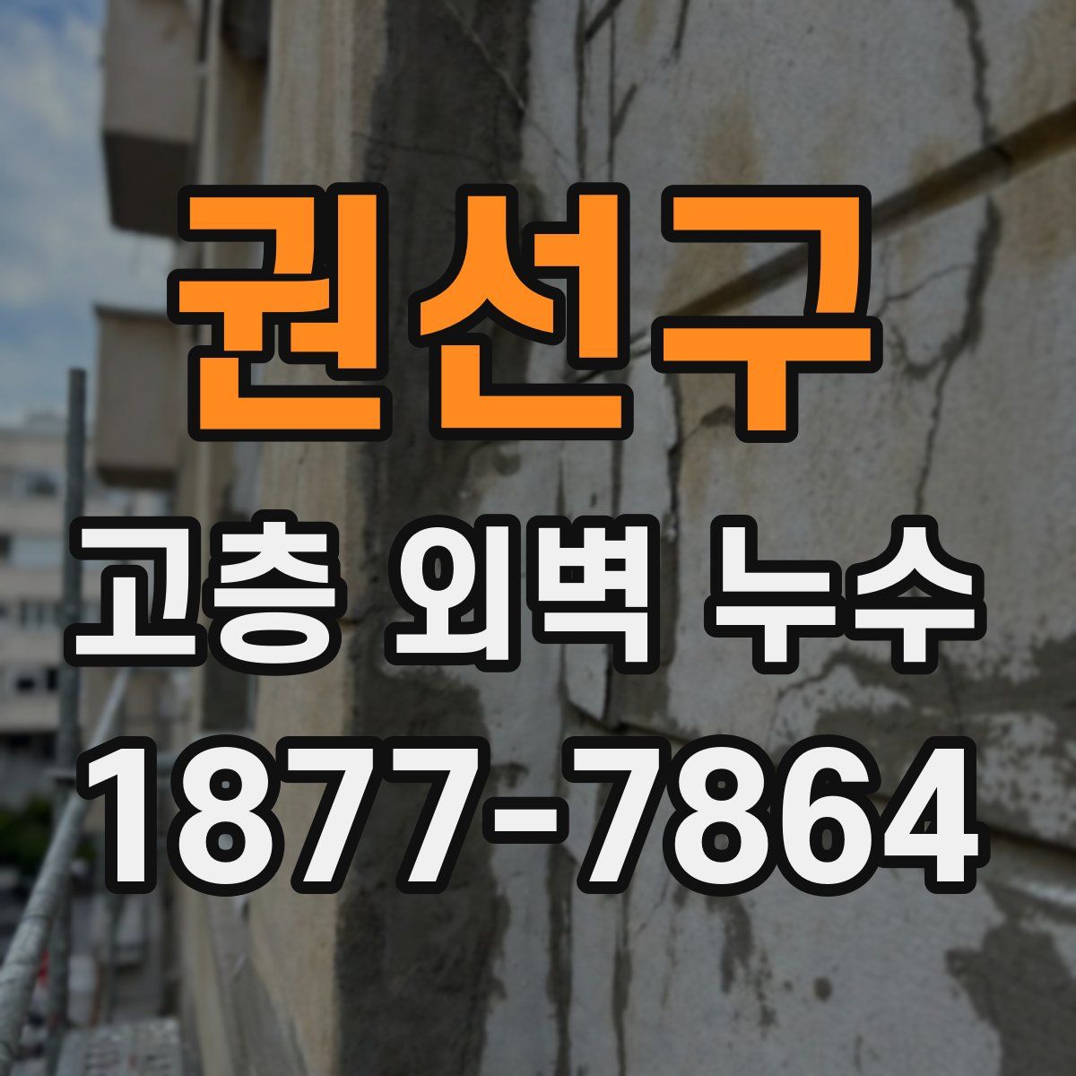 권선구 고층 외벽 누수