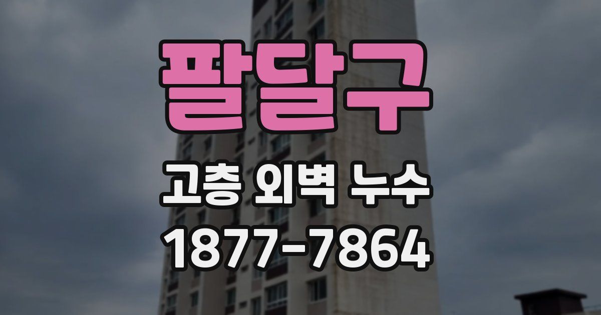팔달구 고층 외벽 누수