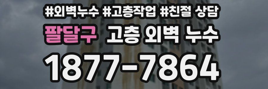 팔달구 고층 외벽 누수