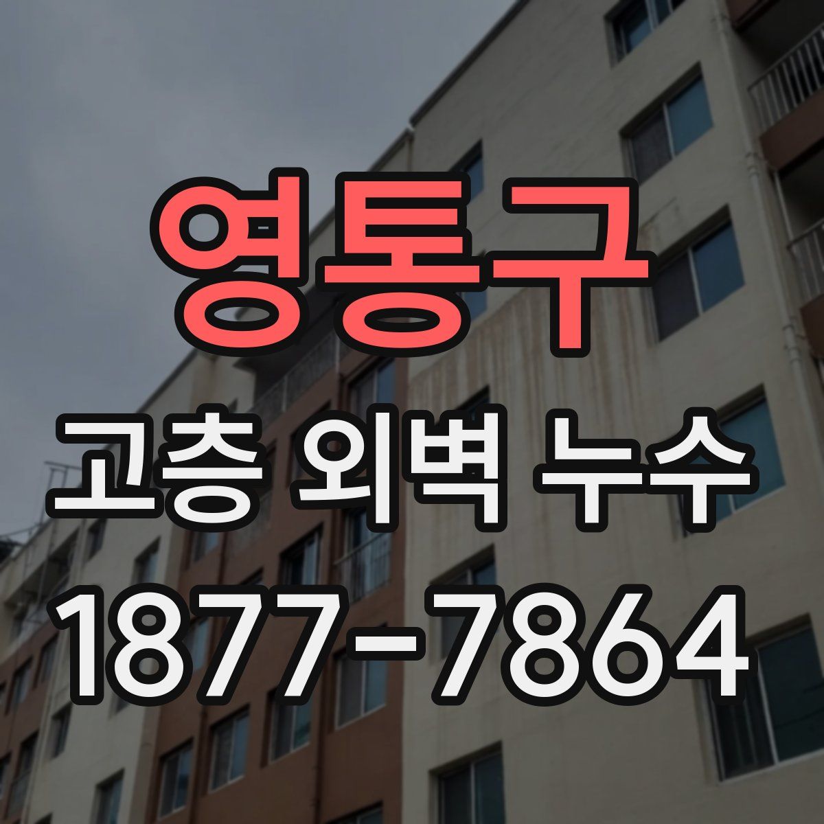 영통구 고층 외벽 누수