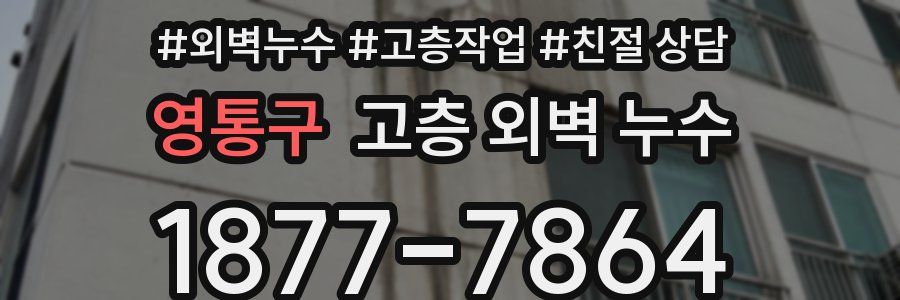 영통구 고층 외벽 누수