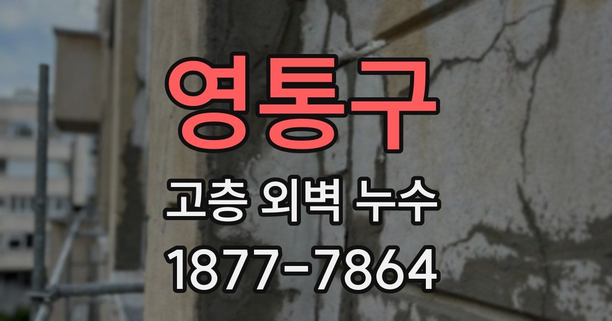 영통구 고층 외벽 누수