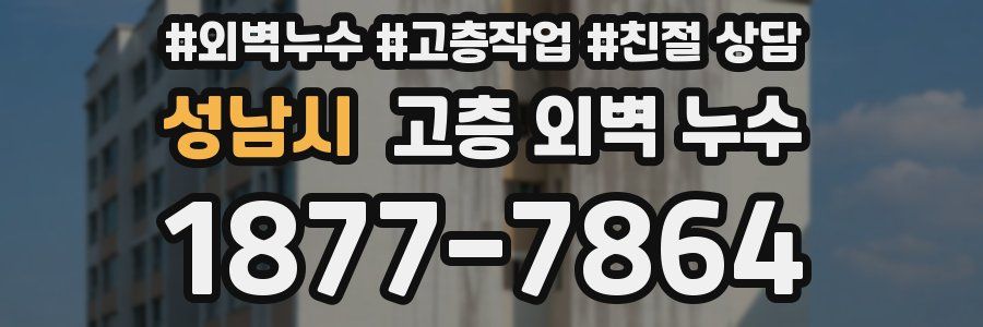 성남시 고층 외벽 누수