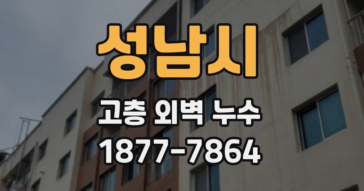 성남시 고층 외벽 누수