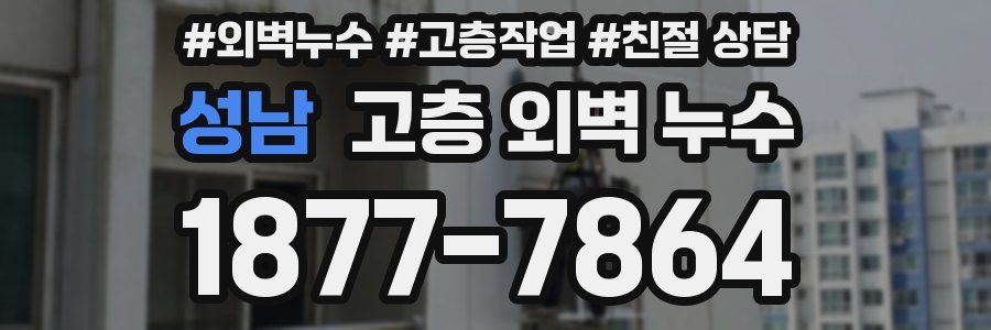 성남 고층 외벽 누수