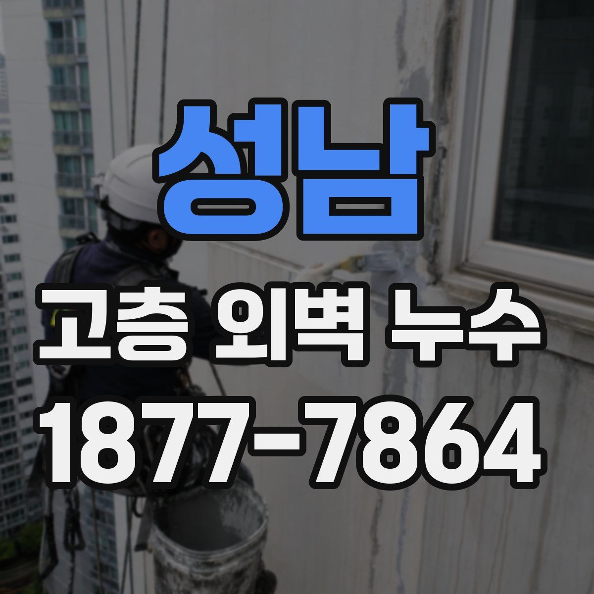 성남 고층 외벽 누수
