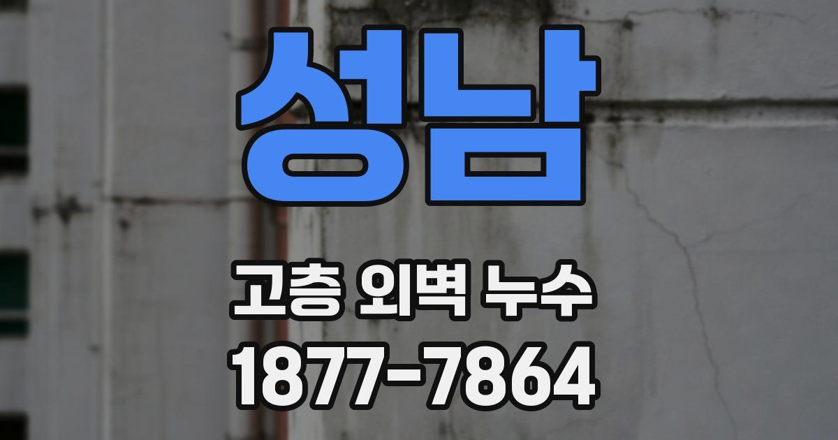 성남 고층 외벽 누수