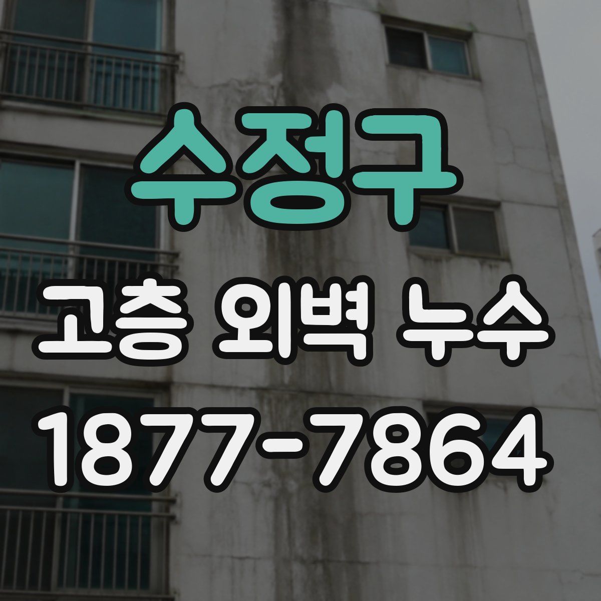 수정구 고층 외벽 누수