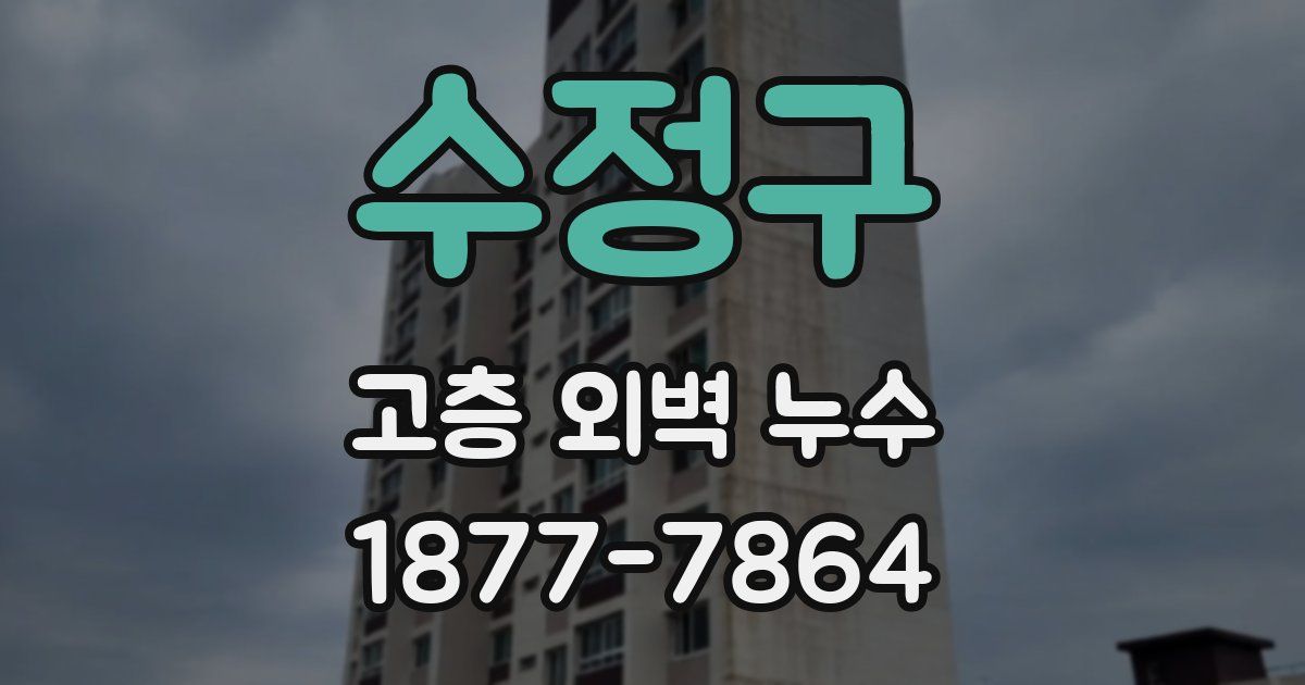 수정구 고층 외벽 누수