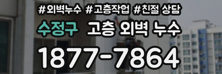 수정구 고층 외벽 누수