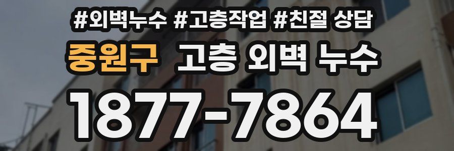 중원구 고층 외벽 누수