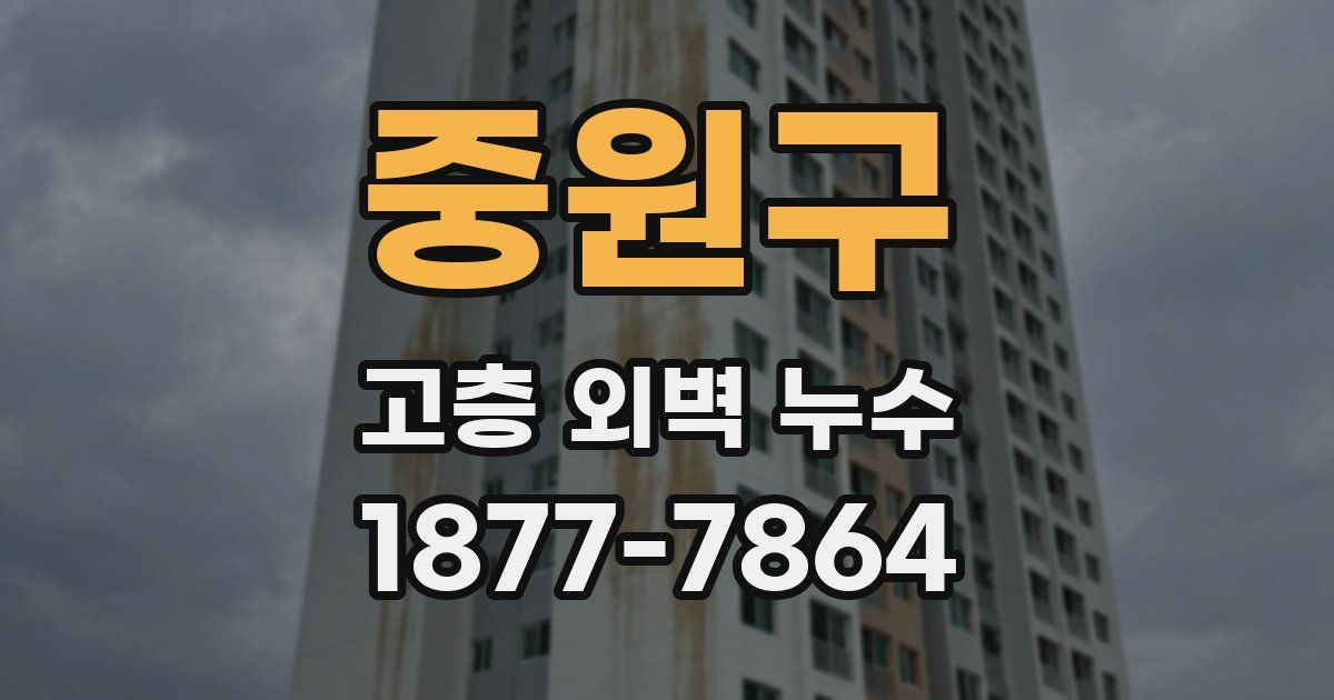 중원구 고층 외벽 누수