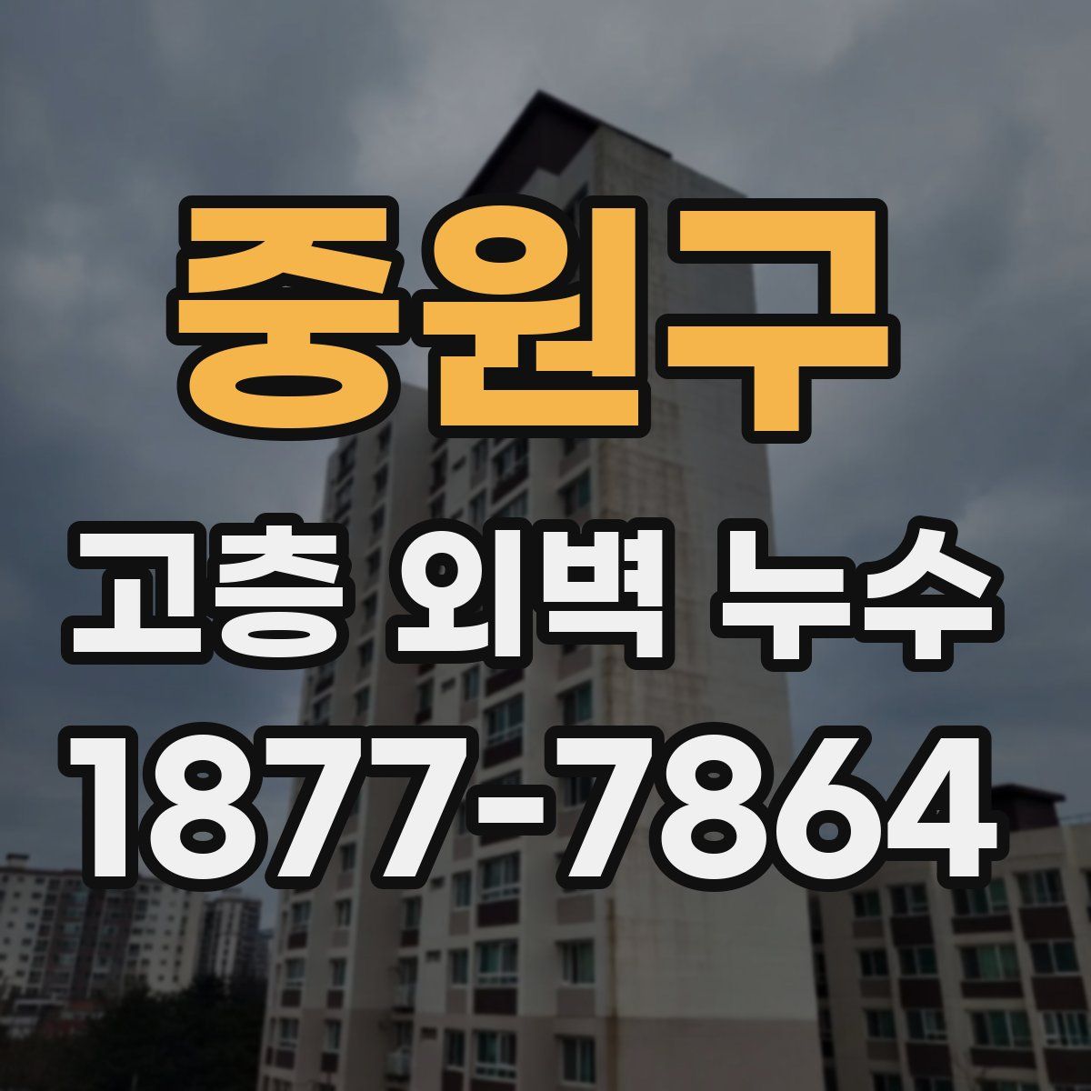 중원구 고층 외벽 누수