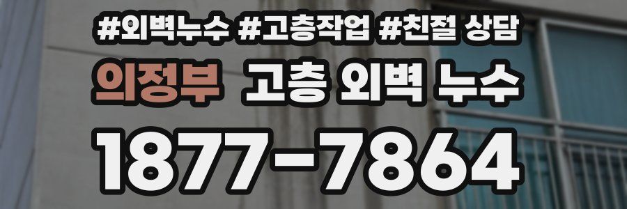 의정부 고층 외벽 누수