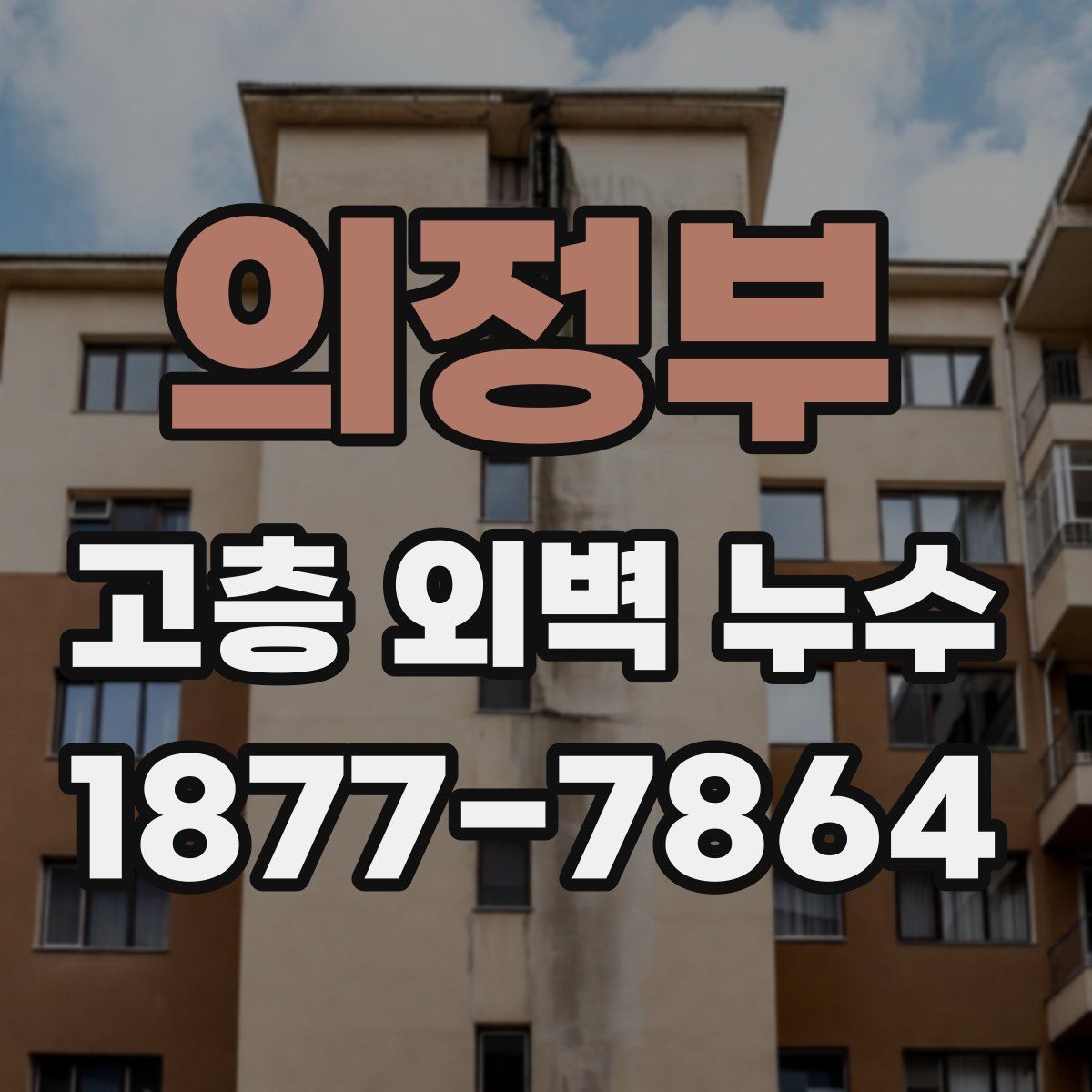 의정부 고층 외벽 누수