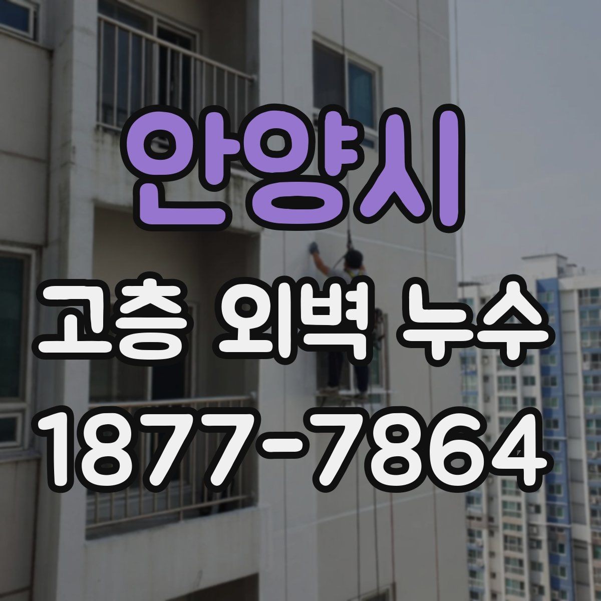 안양시 고층 외벽 누수 원인별 대응 방법 정리