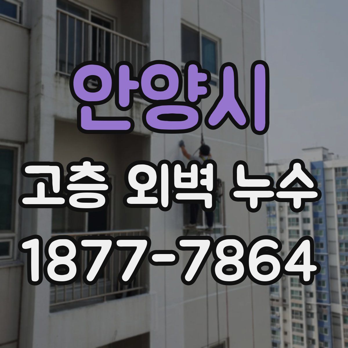 안양시 고층 외벽 누수