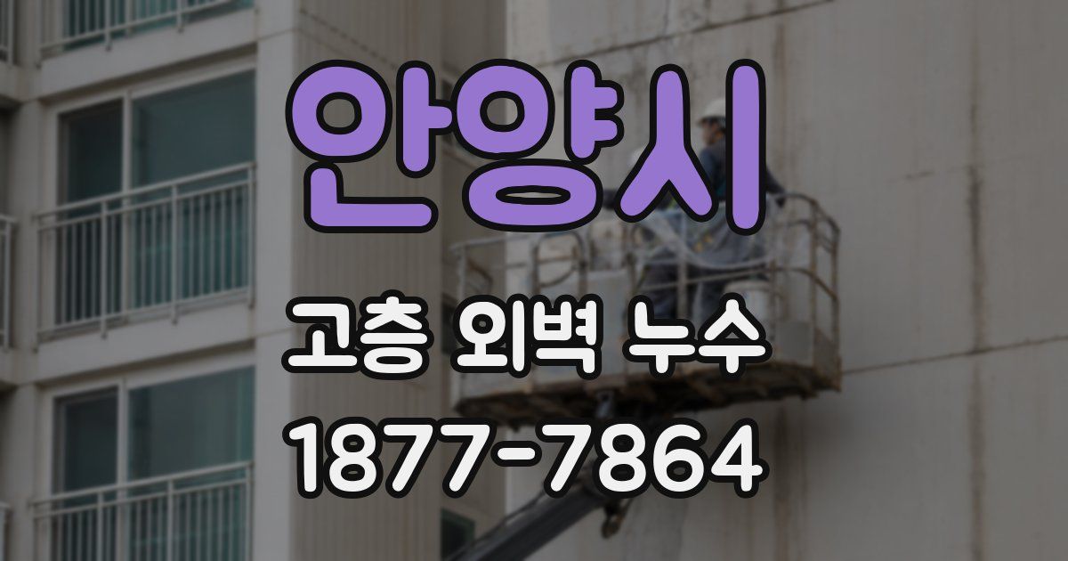 안양시 고층 외벽 누수