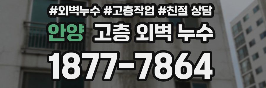 안양 고층 외벽 누수