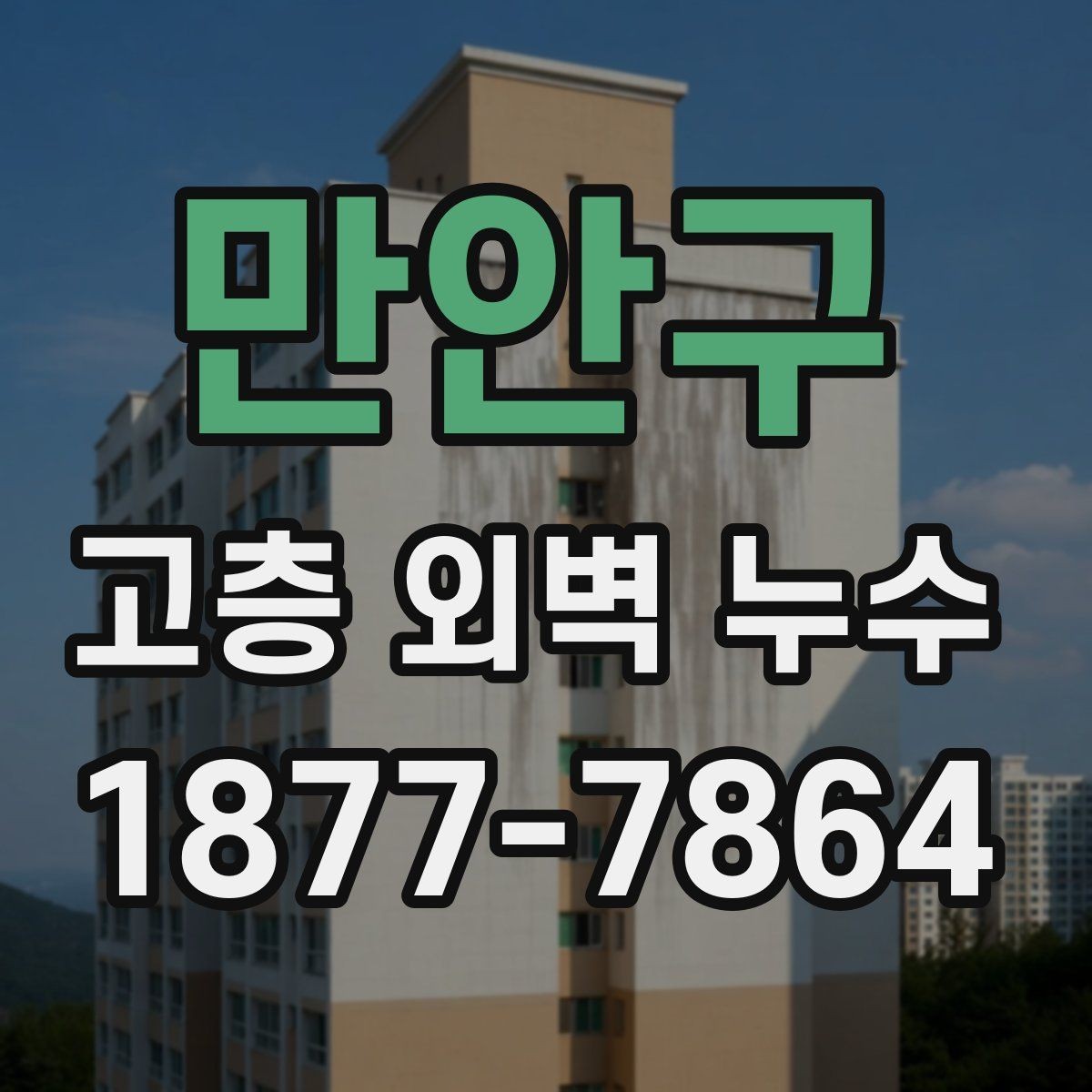 만안구 고층 외벽 누수 원인과 증상으로 보는 구분법