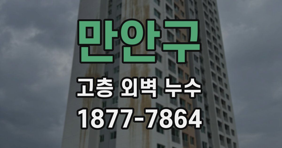 만안구 고층 외벽 누수